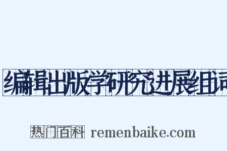 编辑出版学研究进展组词是什么意思的图片